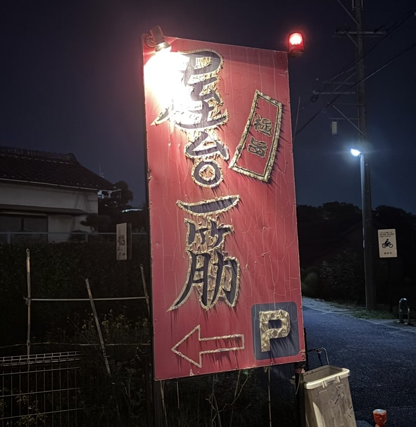 らーめん あきば家（豊田市）　看板