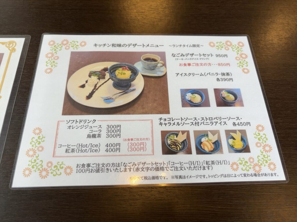 キッチン和味（豊田市）　デザートメニュー