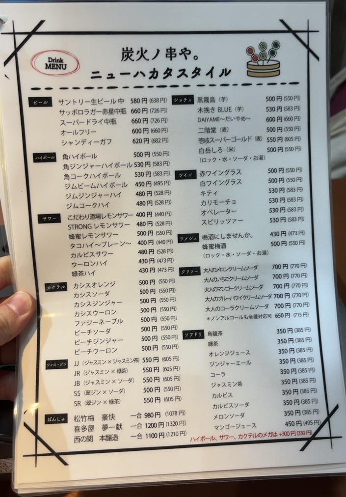 炭火ノ串や。ニューハカタスタイル 豊田駅前店 ドリンクメニュー