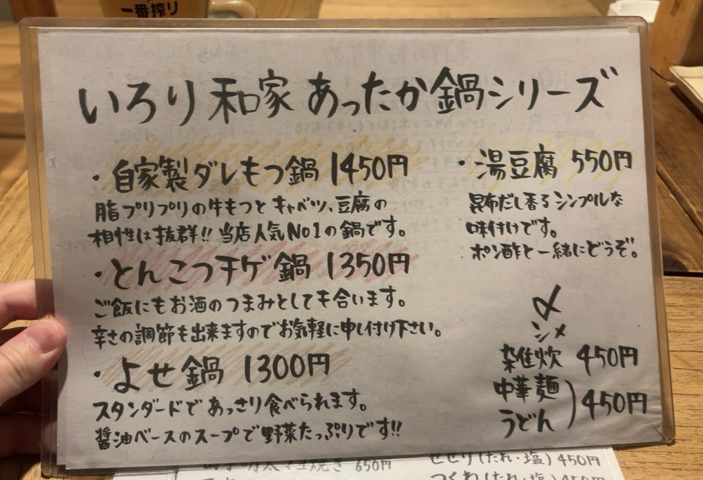 いろり和家（豊田市）　鍋メニュー