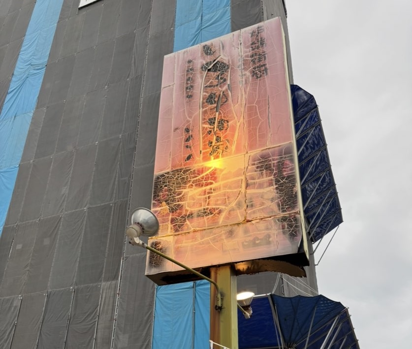 いろり和家（豊田市）　看板