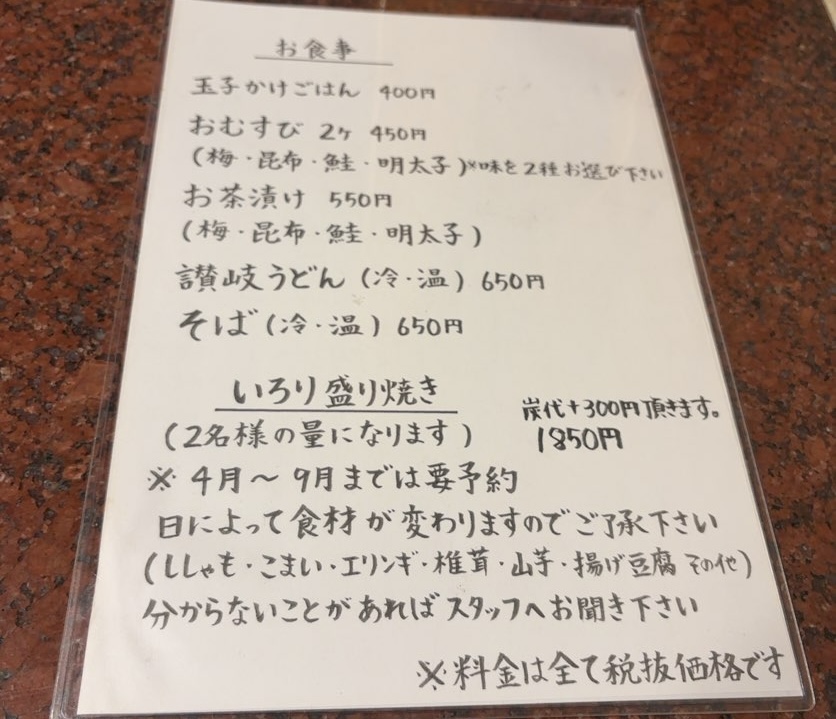 いろり和家（豊田市）　食事メニュー