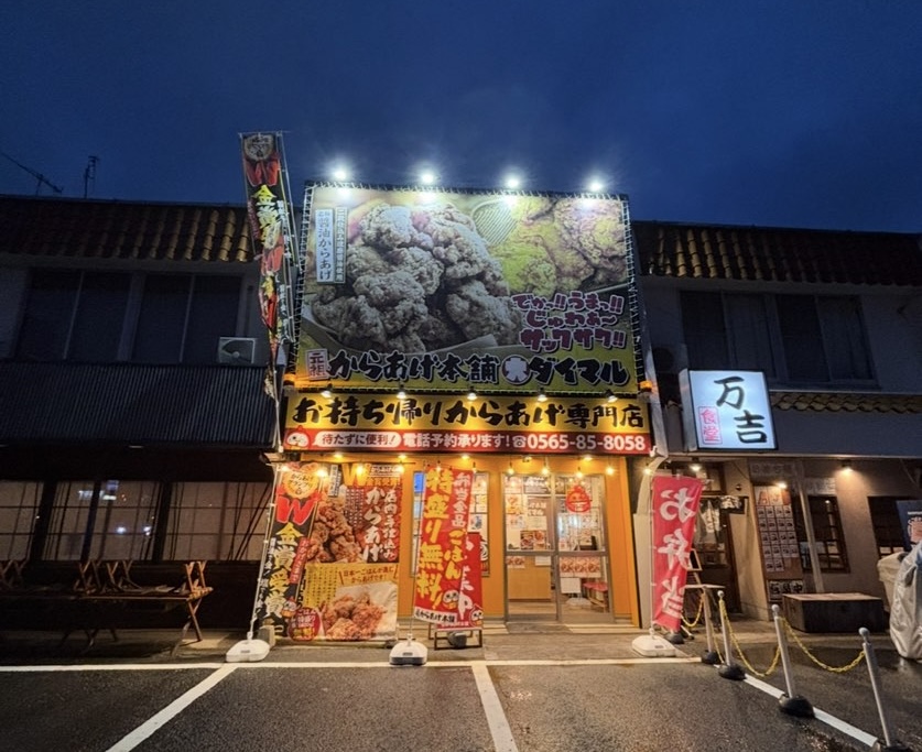 元祖からあげ本舗ダイマル 豊田店 外観