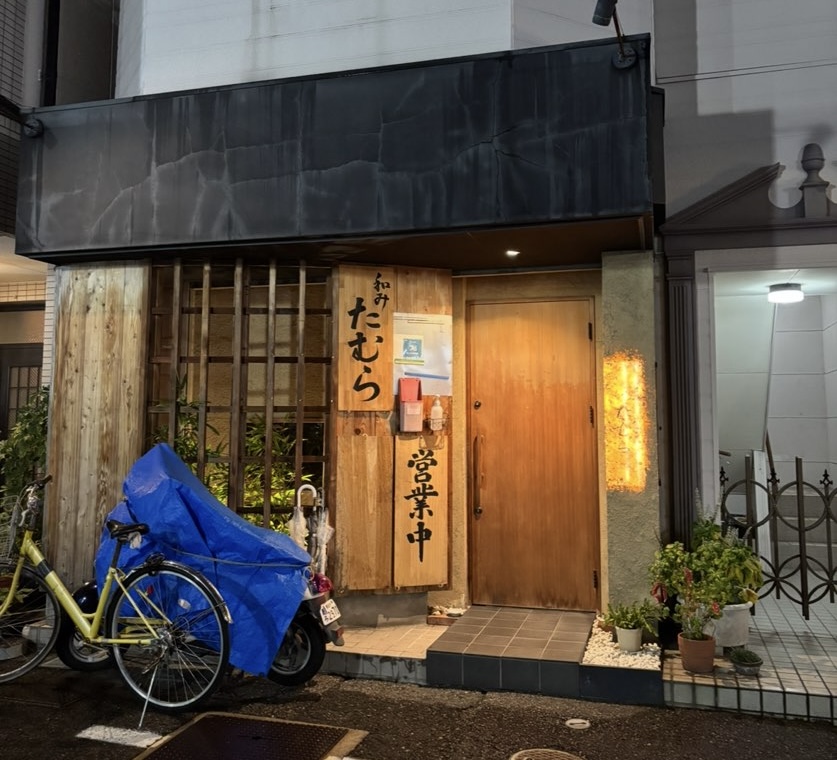 和み たむら（豊田市駅）　外観
