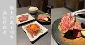 朝日亭 豊栄店 黒毛和牛の上カルビが美味すぎる！高いだけじゃない。メニューや駐車場情報まとめ