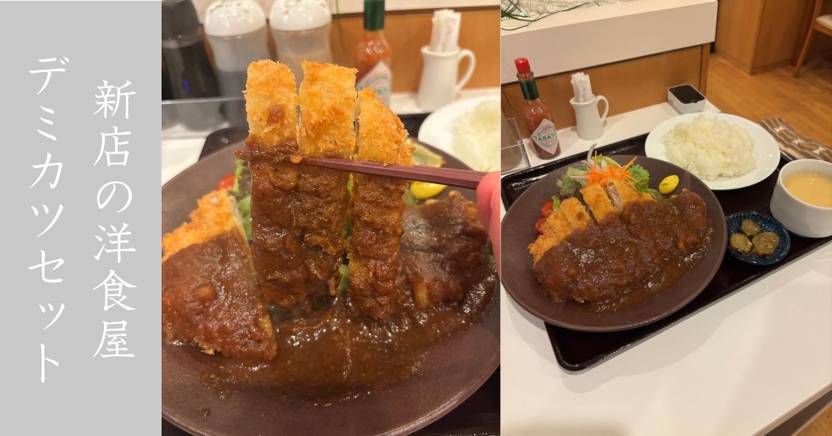 洋食屋ヨッシー（豊田市）　デミカツのボリューム相当ある！コーンスープの美味さを推したい！メニューや駐車場情報まとめ
