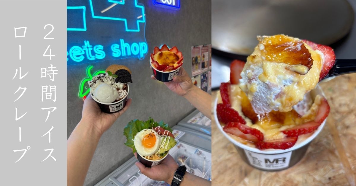 24スイーツショップ 岡崎矢作店 新商品のロールクレープめっちゃ美味かった。惣菜系があり過ぎる！