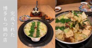 『新店』もつ鍋 岳（豊田市駅）　スープが最高に美味いもつ鍋だった。博多料理の一品メニューも豊富。