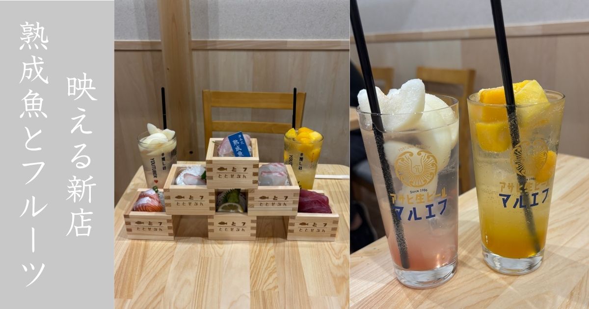 『新店』魚と7〜ととせぶん〜（豊田市駅）　熟成魚と映えるフルーツサワーが名物！メニュー情報まとめ