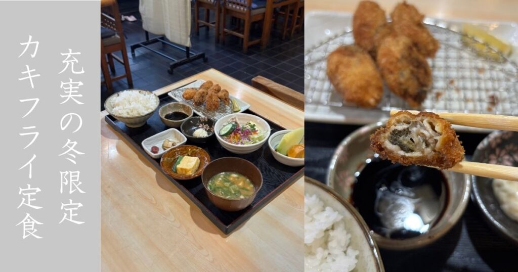 お食事処 兼市（豊田市） 定食の小鉢ですら良い感じ！冬限定のカキフライ定食食べてきた。メニューまとめ