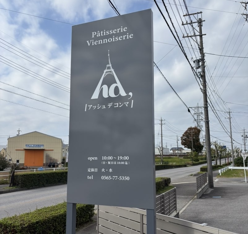 hd,/アッシュデコンマ（豊田市）　看板