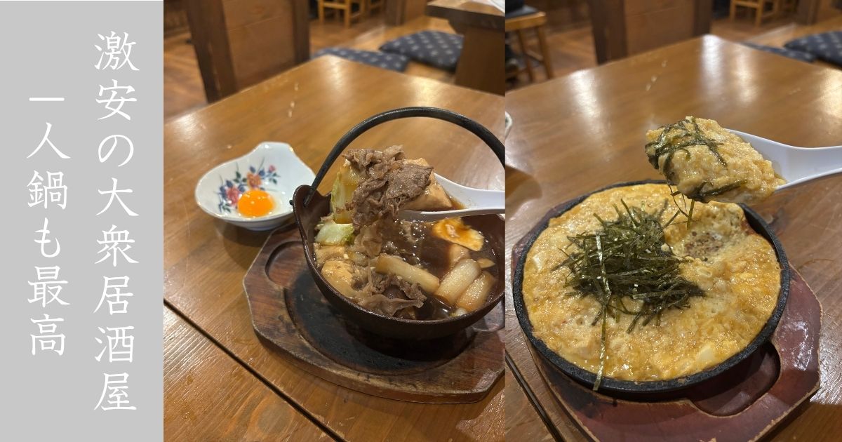 ろばた紗倶羅 平山店 冬限定の1人すき焼き！相変わらずの安さでコスパ最強だった。メニューまとめ