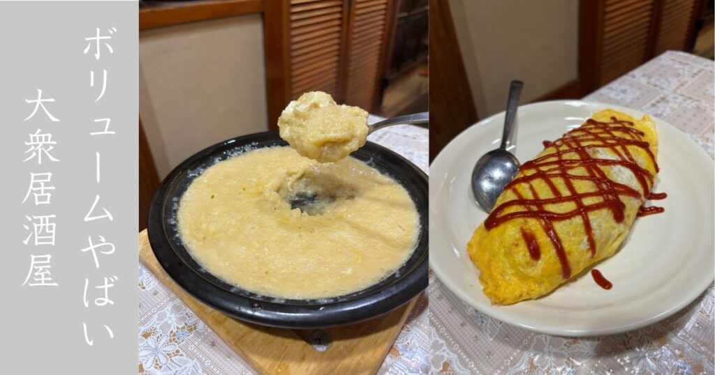 オリエント（豊田市） 昭和の雰囲気ある居酒屋。オムライスのボリュームやばすぎた。メニュー情報まとめ