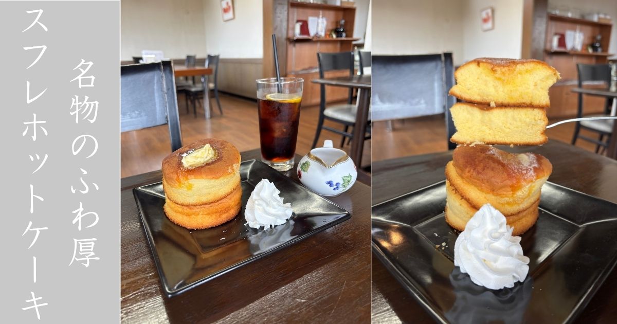 カフェ・ド・たろう（豊田市）名物ふわ厚スフレホットケーキをモーニングしてきた！メニュー情報まとめ