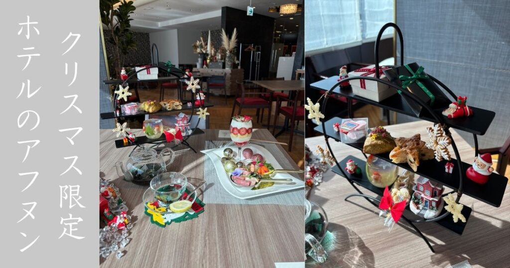 シーズナルキッチン ル・ボナール クリスマス限定のアフタヌーンティーを1人で食べてきた！悲壮感丸出し！