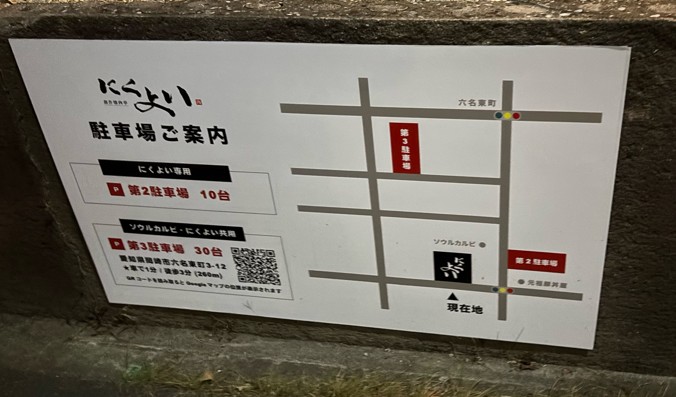 創作焼肉亭 にくよい(岡崎市) 駐車場の案内