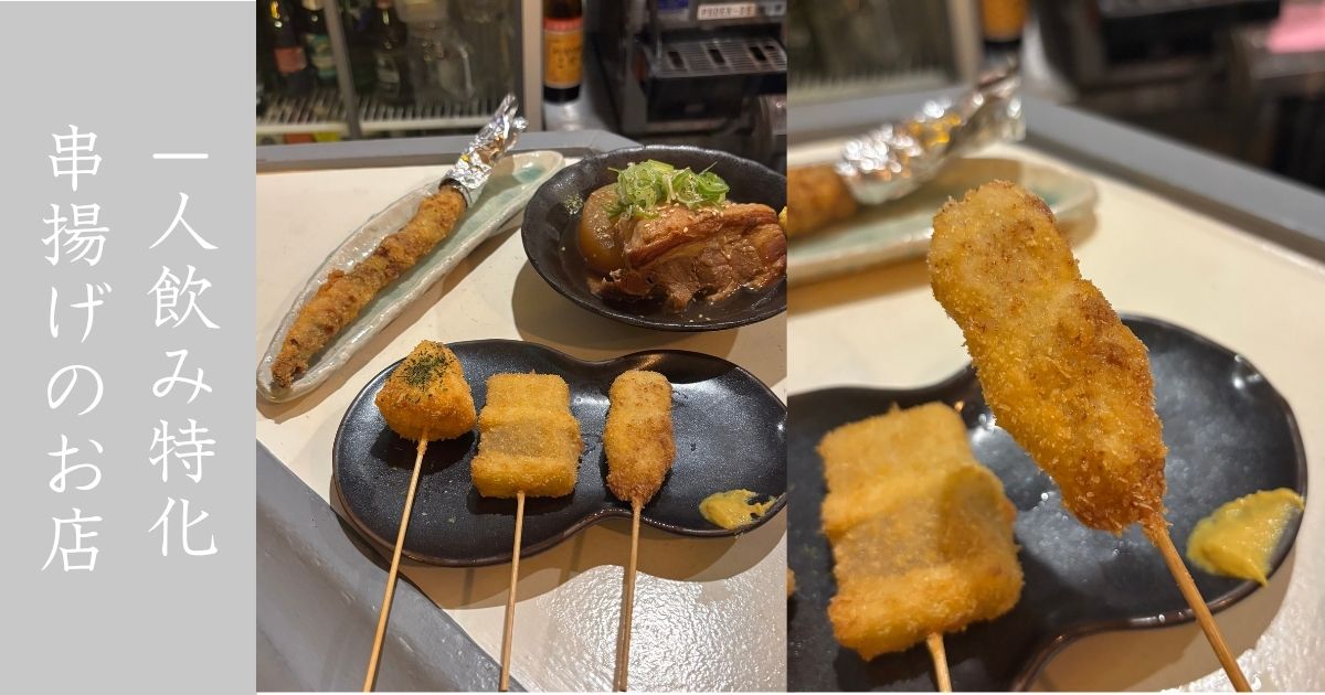 串カツ ロメオ（三河豊田駅） 串揚げ特化の1人飲み居酒屋で最高だった。メニュー情報まとめ