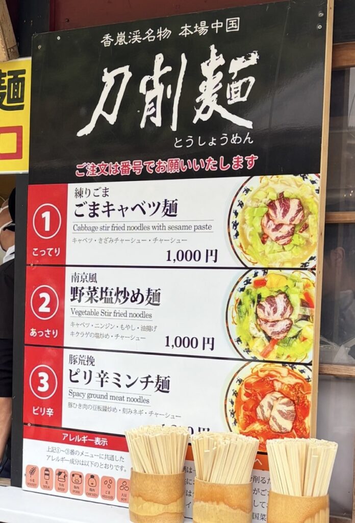 香嵐渓もみじまつり2025　屋台の刀削麺のメニュー