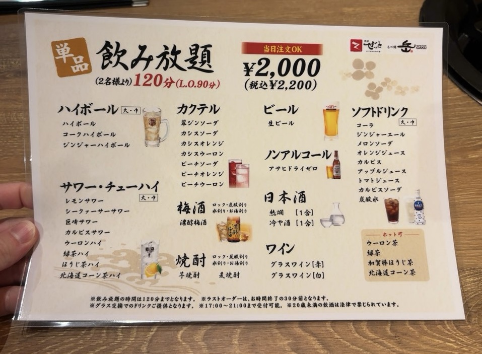 もつ鍋 岳（豊田市駅）　飲み放題メニュー