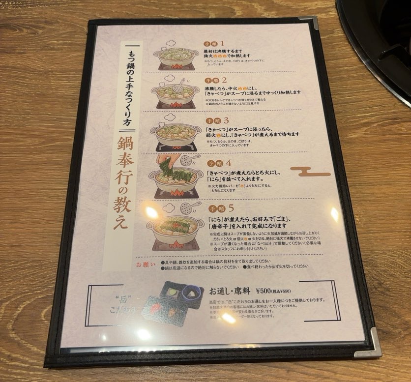 もつ鍋 岳（豊田市駅）　もつ鍋の作り方