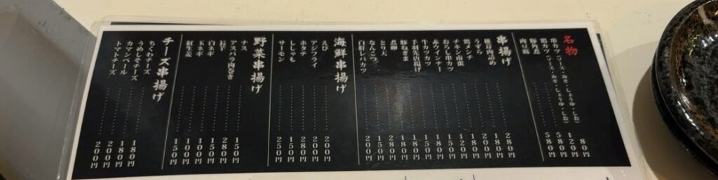 串カツ ロメオ（三河豊田駅）　串揚げメニュー