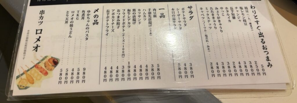 串カツ ロメオ（三河豊田駅）　その他フードメニュー
