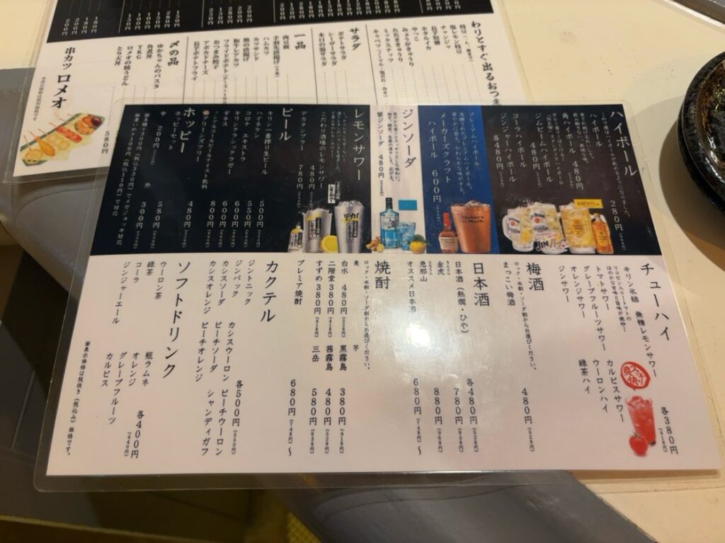 串カツ ロメオ（三河豊田駅）　ドリンクメニュー
