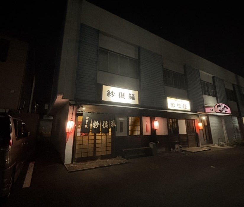 ろばた紗倶羅 平山店 外観