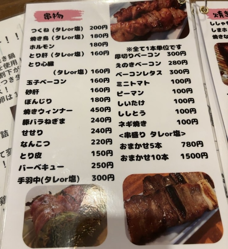 ろばた紗倶羅 平山店 串メニュー