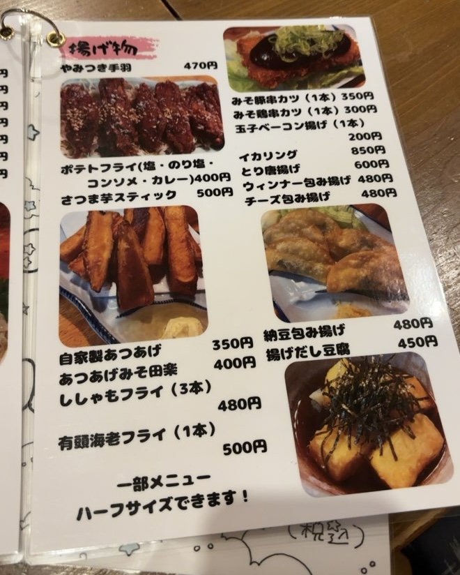 ろばた紗倶羅 平山店 揚げ物メニュー