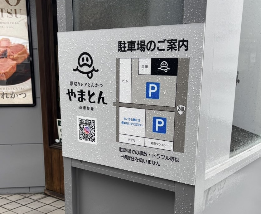 厚切りレアとんかつ やまとん 岡崎店 駐車場の案内