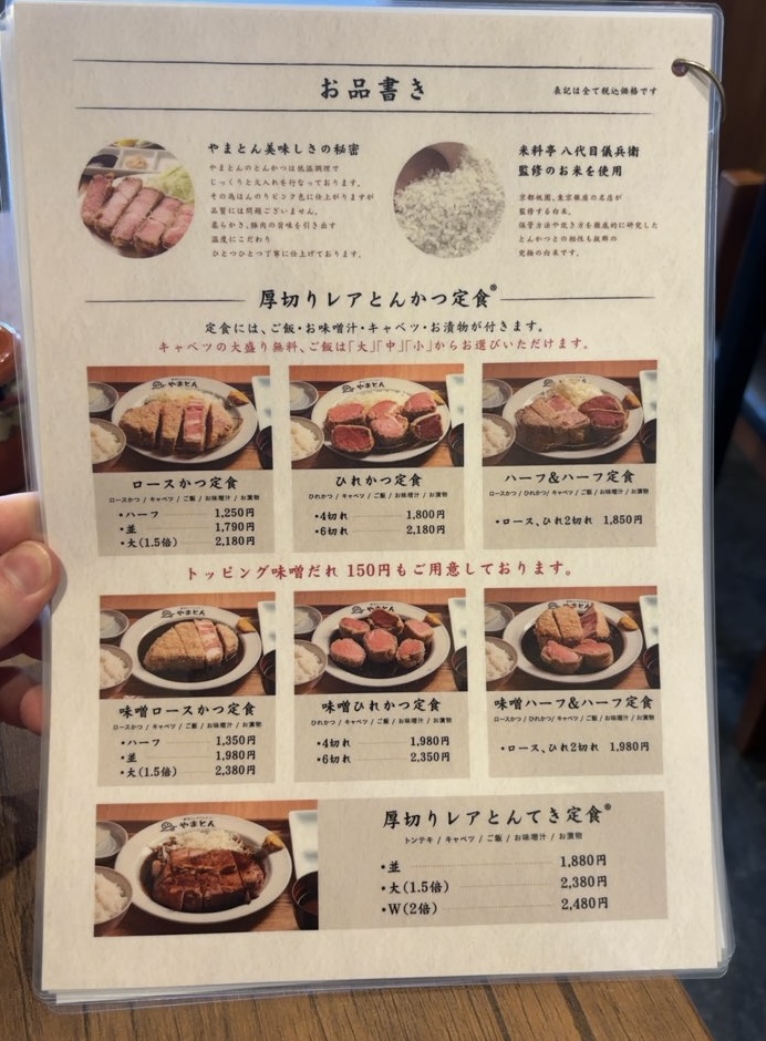 厚切りレアとんかつ やまとん 岡崎店 定食メニュー