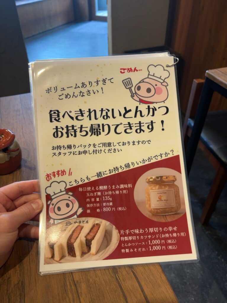 厚切りレアとんかつ やまとん 岡崎店 持ち帰りの案内