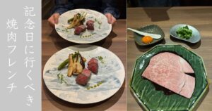 創作焼肉亭 にくよい（岡崎市） フレンチと焼肉を掛け合わせた唯一無二の焼肉屋だった！メニューや駐車場情報まとめ