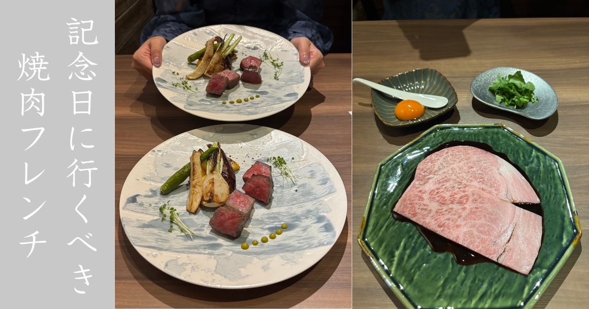 創作焼肉亭 にくよい（岡崎市） フレンチと焼肉を掛け合わせた唯一無二の焼肉屋だった！メニューや駐車場情報まとめ