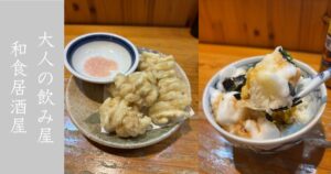 和み たむら（豊田市駅）　和食の大人飲み屋なのに締めは映えるふわふわTKGだった。メニュー情報まとめ