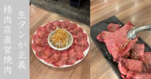 焼肉ぜっと KITAMACHI コスパ最強大皿のネギ塩タン食べてきた！ここのタンは圧倒の美味さである