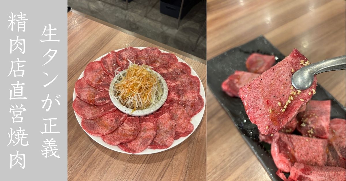 焼肉ぜっと KITAMACHI コスパ最強大皿のネギ塩タン食べてきた！ここのタンは圧倒の美味さである