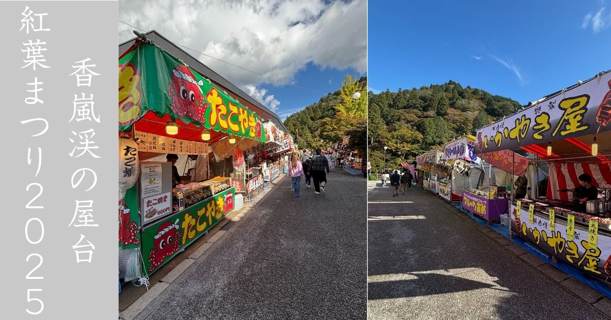 香嵐渓もみじまつり2025　屋台全てまとめてきた！食べ歩き15選も紹介！