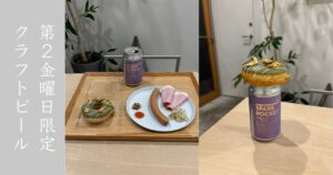 think(シンク)豊田市 第2金曜の夜『Bread & Beer』でクラフトビール堪能してきた！