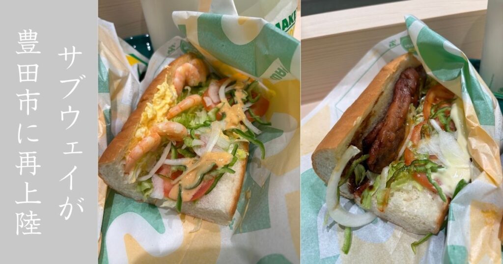 【新店】サブウェイが豊田市T-faceにやってきた！オープン日はぼちぼちの込み具合