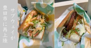 【新店】サブウェイが豊田市T-faceにやってきた！オープン日はぼちぼちの込み具合