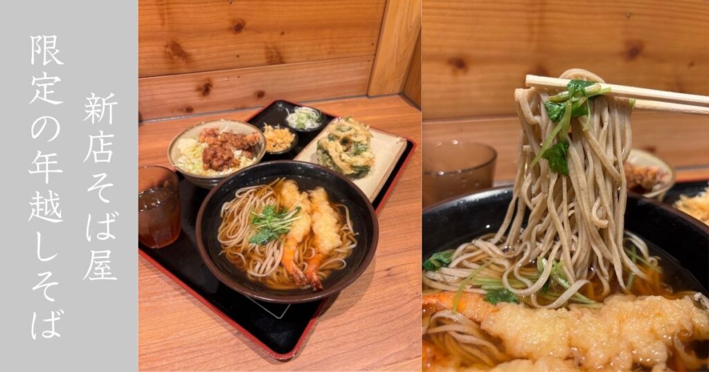 【新店】小木曽製粉所 豊田店 限定の年越しそば食べにやってきた！メニュー情報まとめ