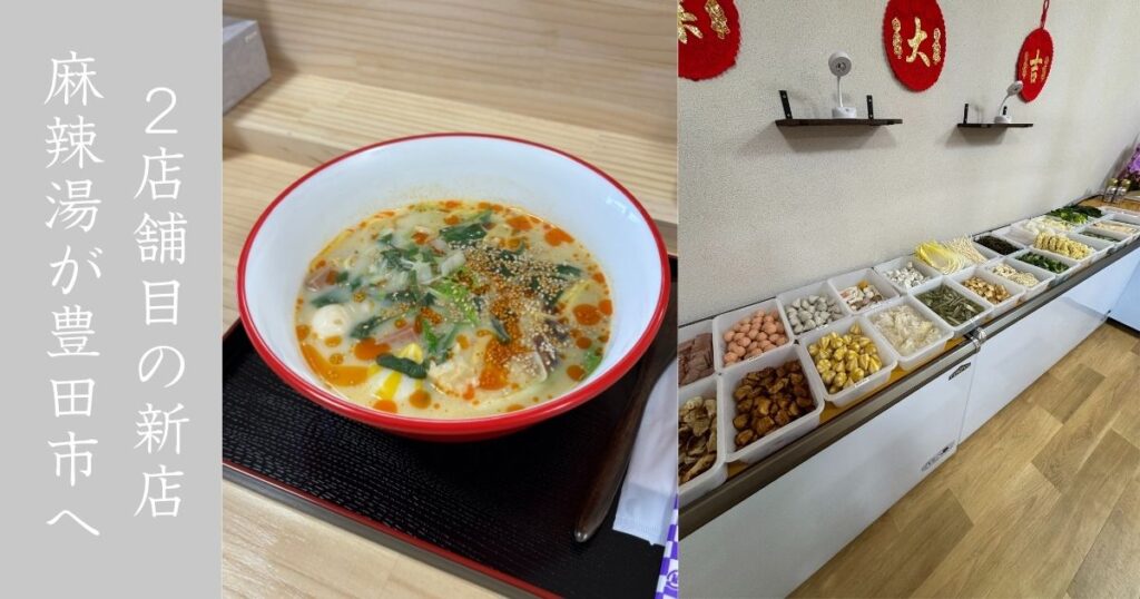 【新店】麻辣燙（マーラータン） 豊田市山之手にセルフ式のお店がまたしても出来た！メニュー情報まとめ