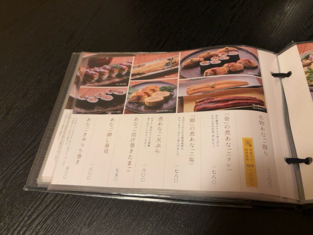 割烹・すし きさらぎ（豊田市）　あなごメニュー