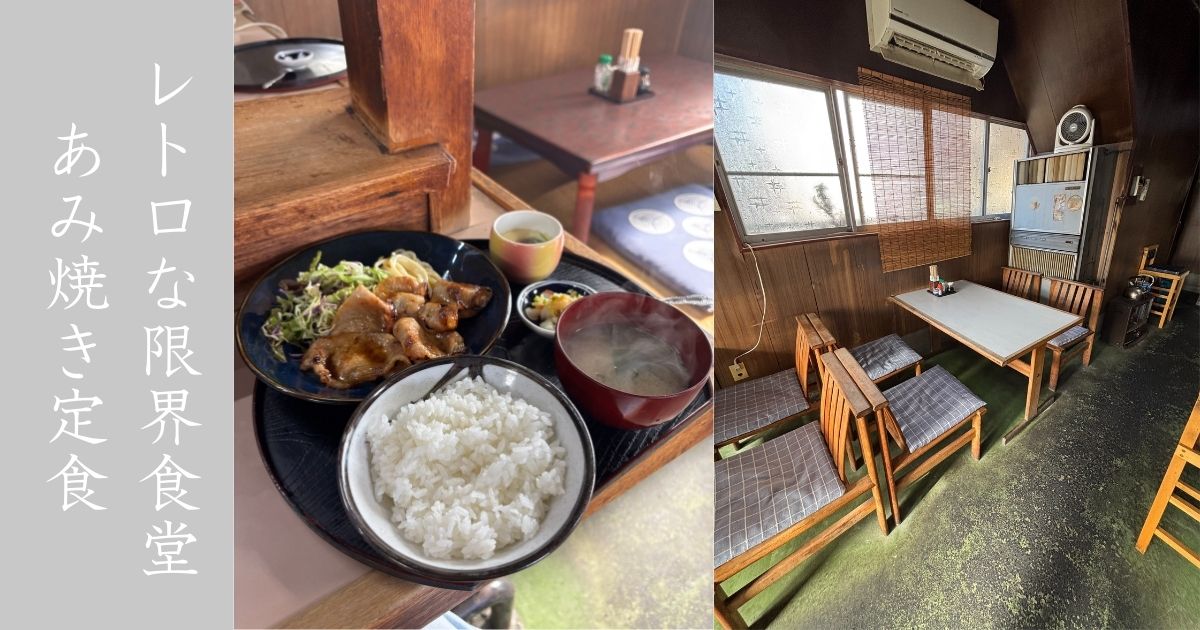 いわまつ（豊田市） まさに限界食堂。ランチで人気の網焼き定食食べてきた！