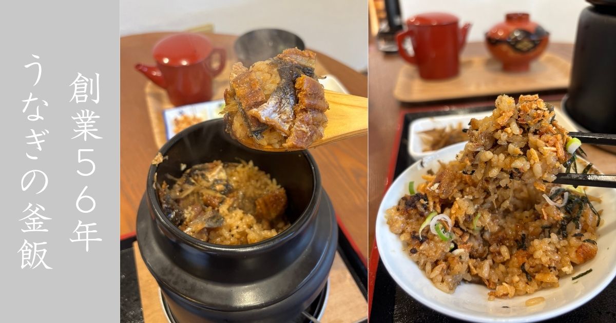 うなぎの三河（豊田市） ここにしかない『うなぎめし』。釜めしで食べるかわった鰻料理であった。メニュー情報まとめ