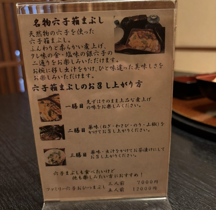 割烹・すし きさらぎ（豊田市）　穴子箱まぶしの食べ方