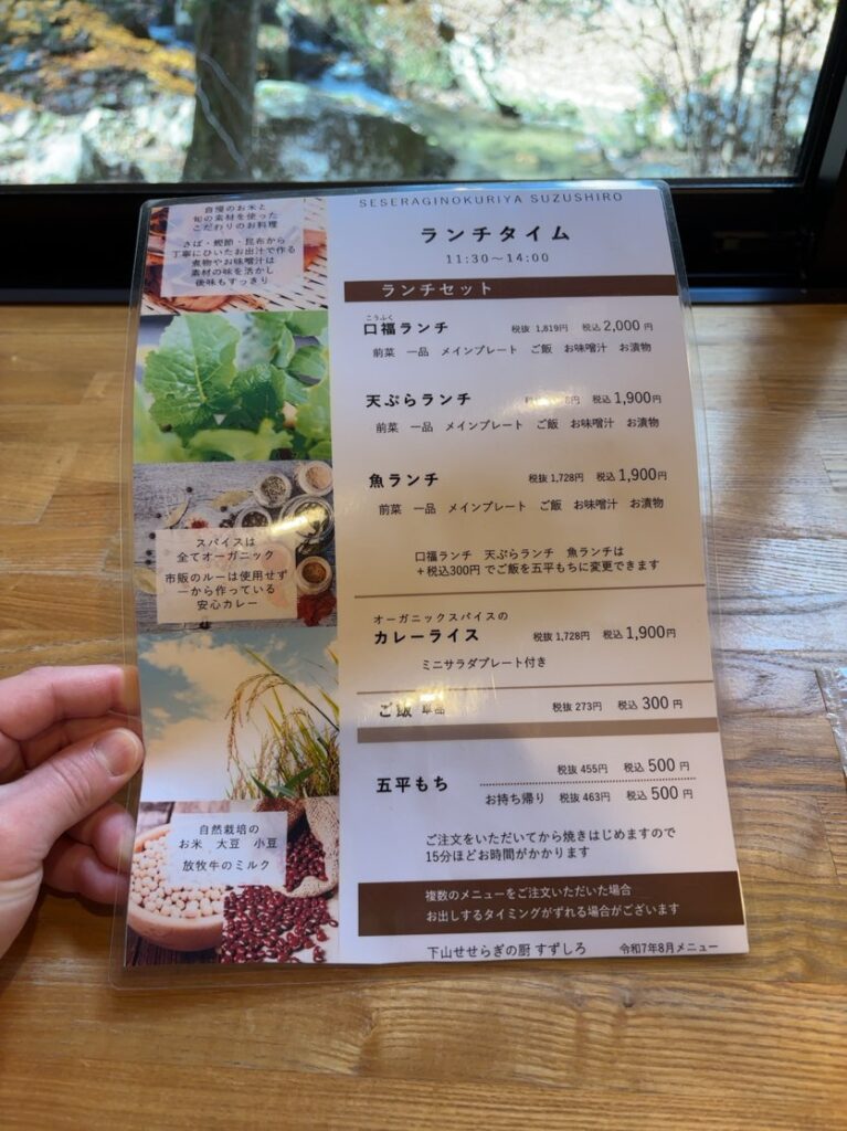 せせらぎの厨 すずしろ(豊田市) ランチメニュー