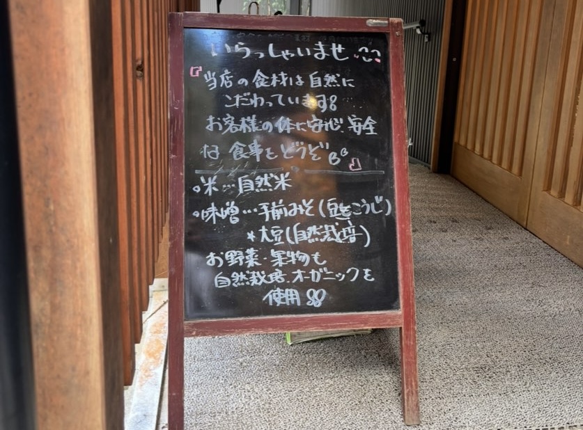 せせらぎの厨 すずしろ(豊田市) お店の説明の看板